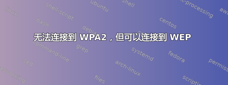 无法连接到 WPA2，但可以连接到 WEP