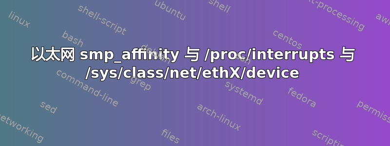 以太网 smp_affinity 与 /proc/interrupts 与 /sys/class/net/ethX/device