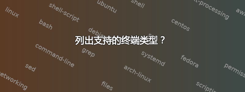 列出支持的终端类型？