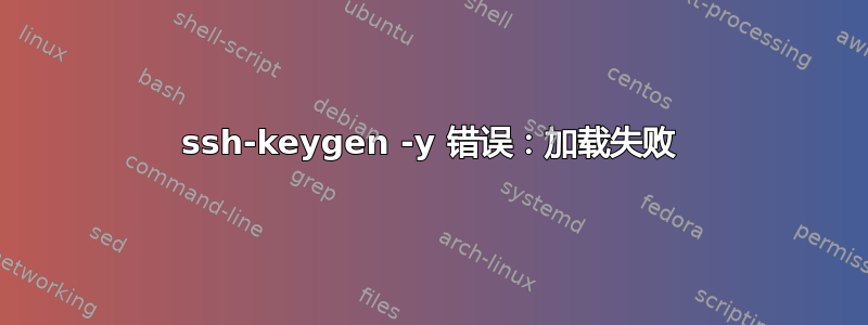 ssh-keygen -y 错误：加载失败