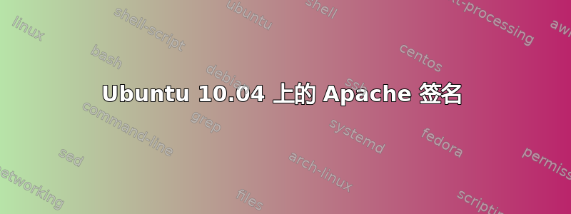 Ubuntu 10.04 上的 Apache 签名