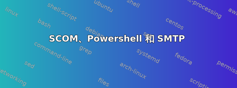 SCOM、Powershell 和 SMTP