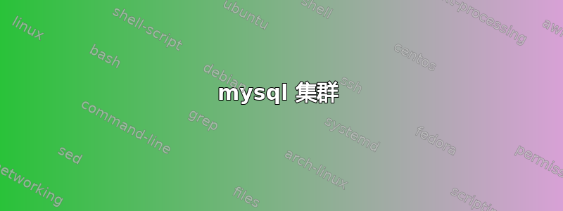 mysql 集群