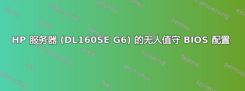 HP 服务器 (DL160SE G6) 的无人值守 BIOS 配置