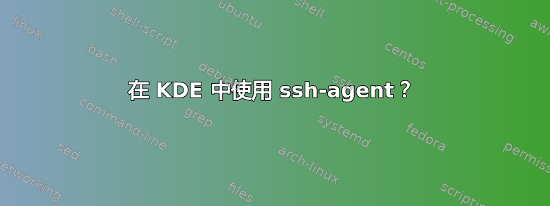 在 KDE 中使用 ssh-agent？