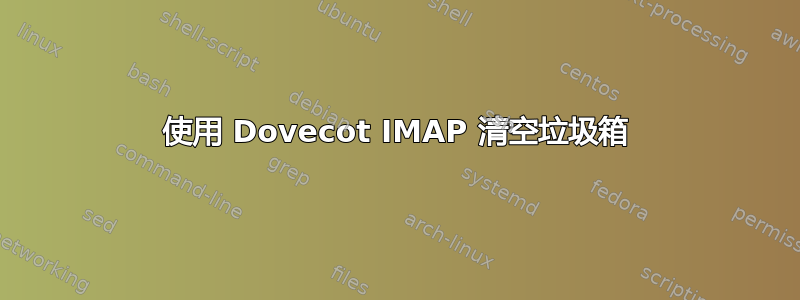 使用 Dovecot IMAP 清空垃圾箱