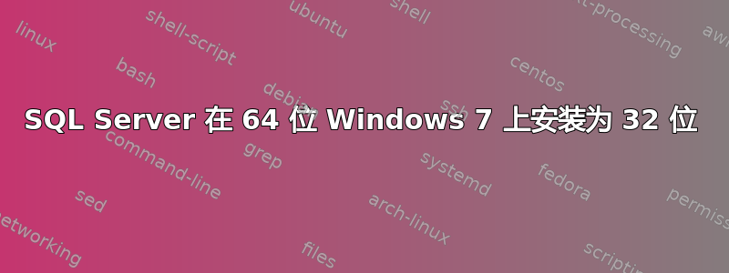 SQL Server 在 64 位 Windows 7 上安装为 32 位