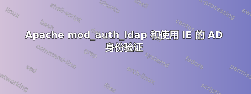 Apache mod_auth_ldap 和使用 IE 的 AD 身份验证