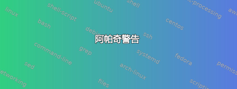 阿帕奇警告