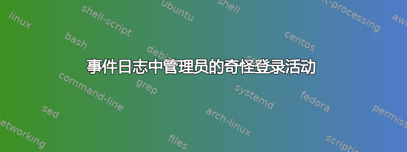 事件日志中管理员的奇怪登录活动