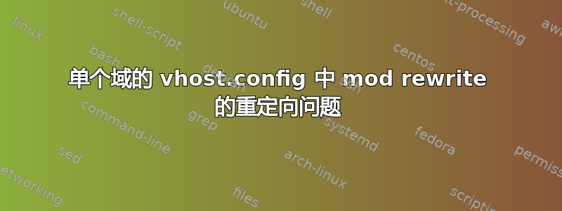 单个域的 vhost.config 中 mod rewrite 的重定向问题