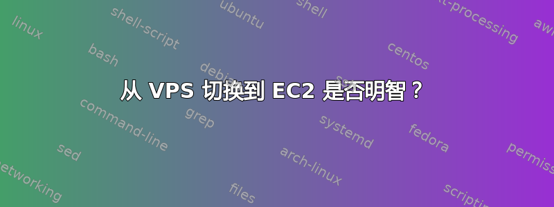 从 VPS 切换到 EC2 是否明智？