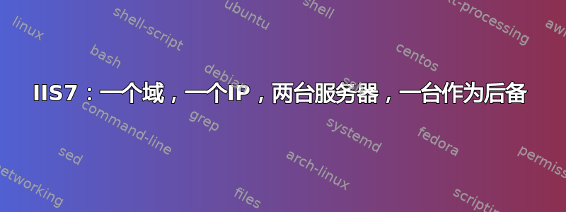 IIS7：一个域，一个IP，两台服务器，一台作为后备