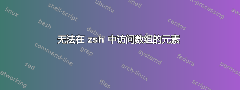 无法在 zsh 中访问数组的元素