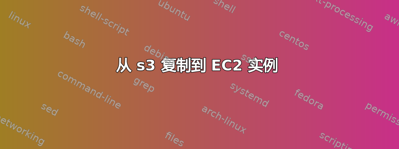 从 s3 复制到 EC2 实例