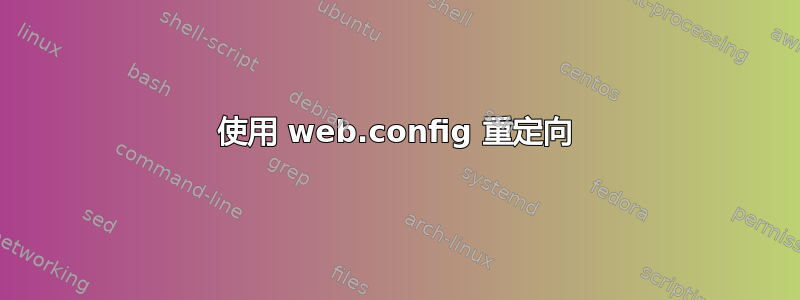 使用 web.config 重定向