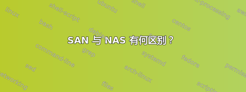 SAN 与 NAS 有何区别？