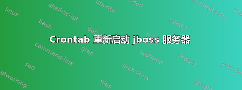 Crontab 重新启动 jboss 服务器