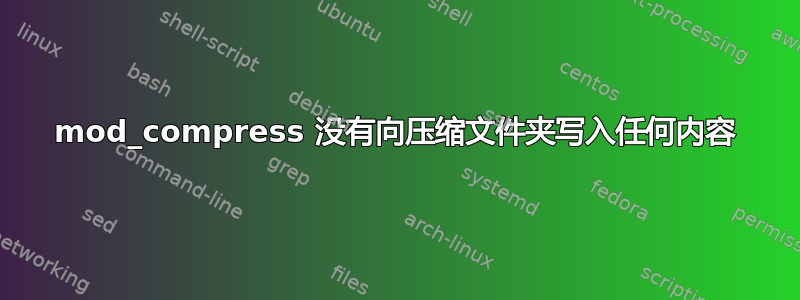 mod_compress 没有向压缩文件夹写入任何内容