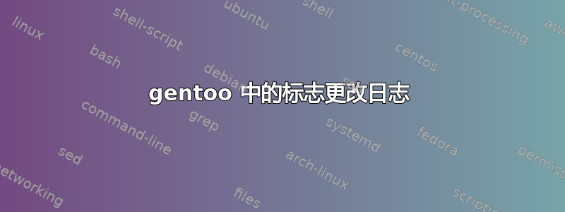 gentoo 中的标志更改日志