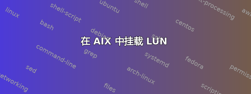 在 AIX 中挂载 LUN