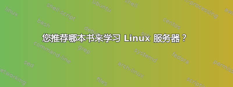 您推荐哪本书来学习 Linux 服务器？