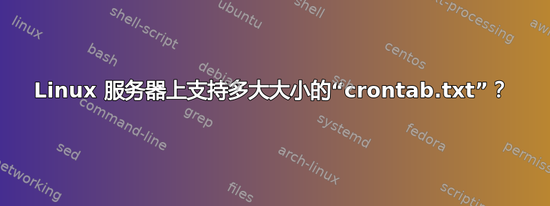 Linux 服务器上支持多大大小的“crontab.txt”？