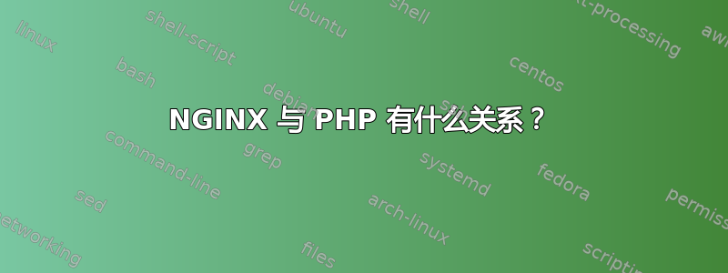 NGINX 与 PHP 有什么关系？