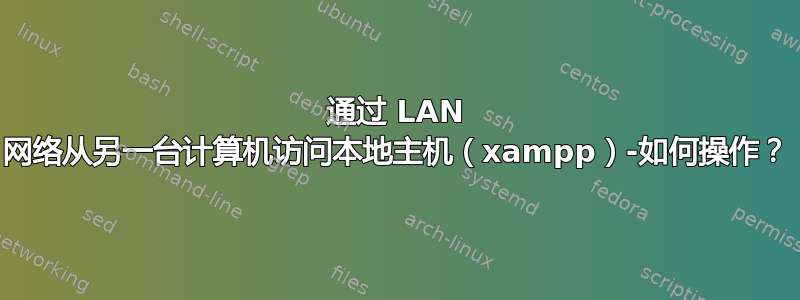 通过 LAN 网络从另一台计算机访问本地主机（xampp）-如何操作？