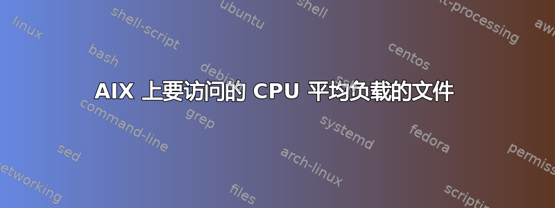 AIX 上要访问的 CPU 平均负载的文件