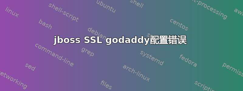 jboss SSL godaddy配置错误