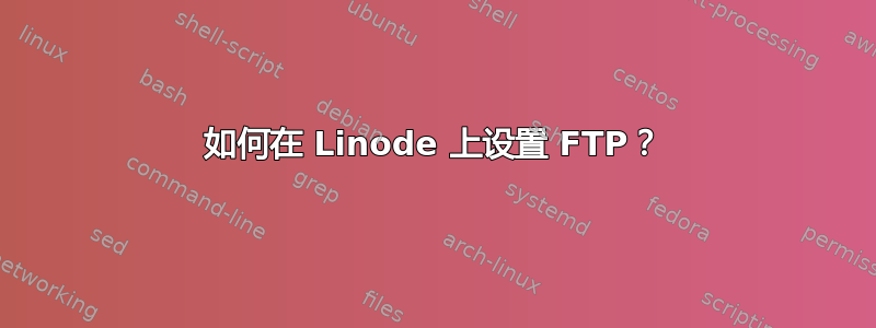 如何在 Linode 上设置 FTP？