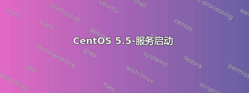 CentOS 5.5-服务启动