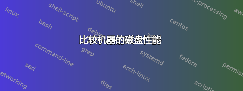 比较机器的磁盘性能