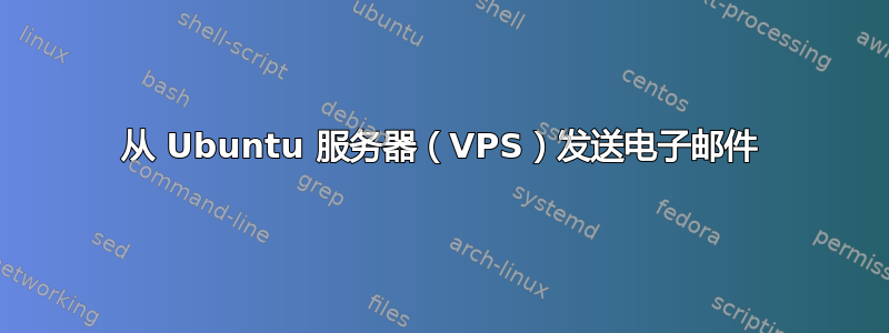 从 Ubuntu 服务器（VPS）发送电子邮件