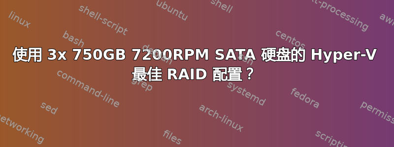 使用 3x 750GB 7200RPM SATA 硬盘的 Hyper-V 最佳 RAID 配置？