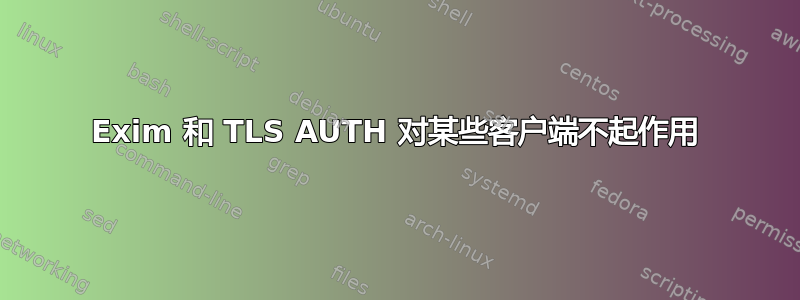 Exim 和 TLS AUTH 对某些客户端不起作用