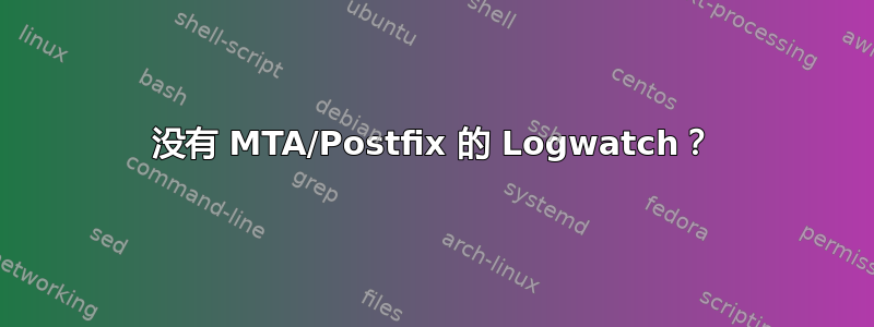 没有 MTA/Postfix 的 Logwatch？