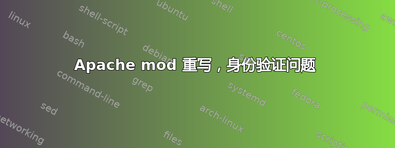 Apache mod 重写，身份验证问题