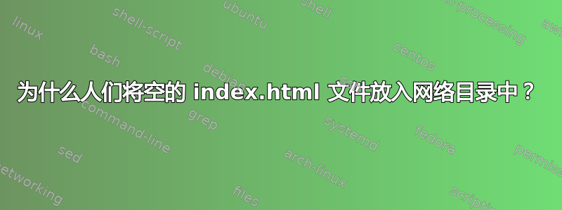 为什么人们将空的 index.html 文件放入网络目录中？