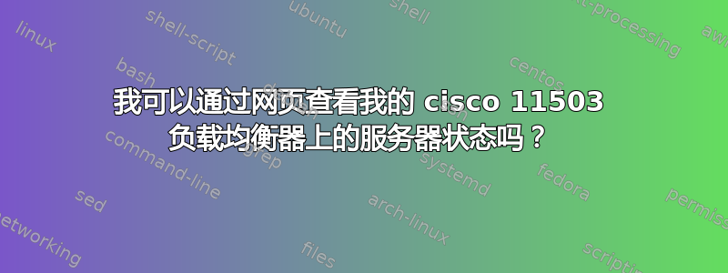 我可以通过网页查看我的 cisco 11503 负载均衡器上的服务器状态吗？