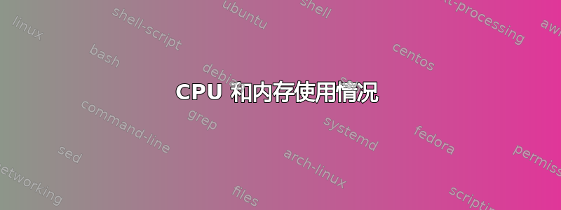 CPU 和内存使用情况