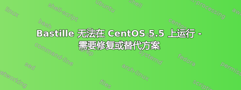 Bastille 无法在 CentOS 5.5 上运行 - 需要修复或替代方案