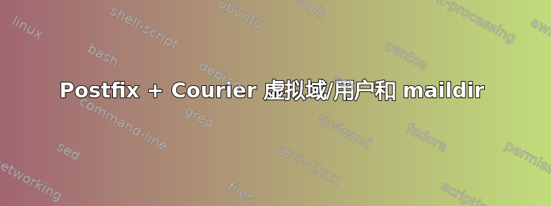 Postfix + Courier 虚拟域/用户和 maildir