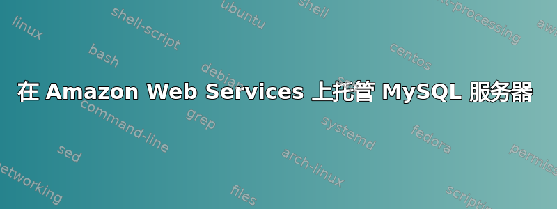 在 Amazon Web Services 上托管 MySQL 服务器