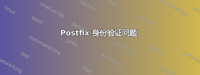 Postfix 身份验证问题