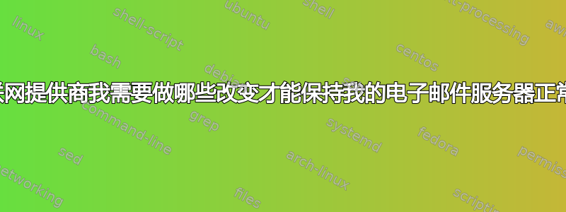 更换互联网提供商我需要做哪些改变才能保持我的电子邮件服务器正常运行？