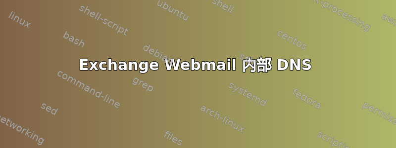 Exchange Webmail 内部 DNS