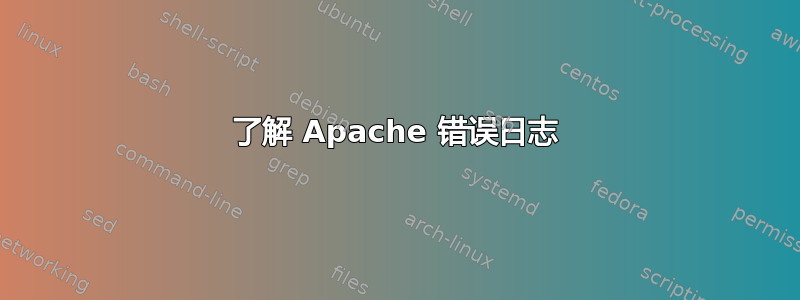 了解 Apache 错误日志