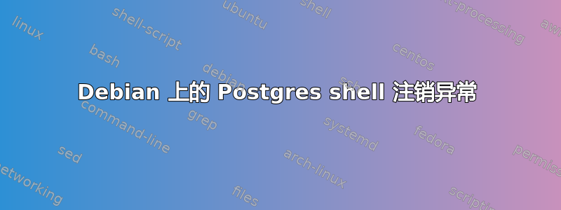 Debian 上的 Postgres shell 注销异常